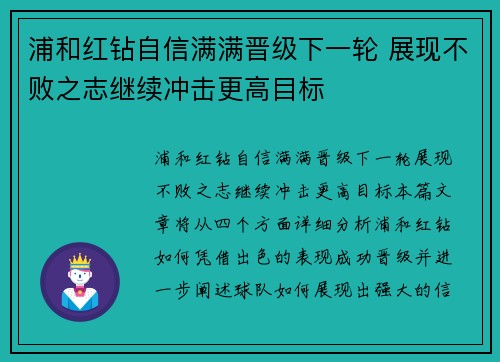 浦和红钻自信满满晋级下一轮 展现不败之志继续冲击更高目标