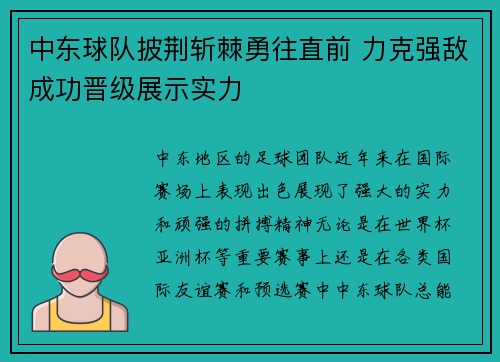 中东球队披荆斩棘勇往直前 力克强敌成功晋级展示实力