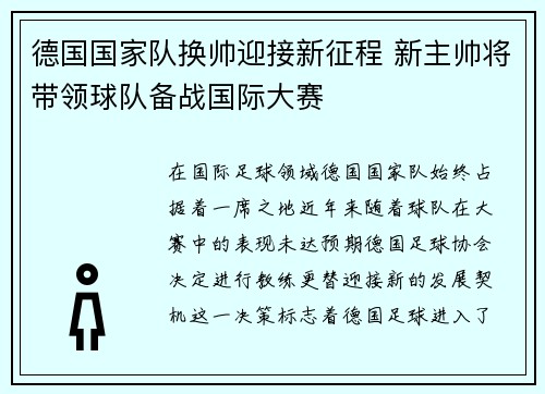 德国国家队换帅迎接新征程 新主帅将带领球队备战国际大赛