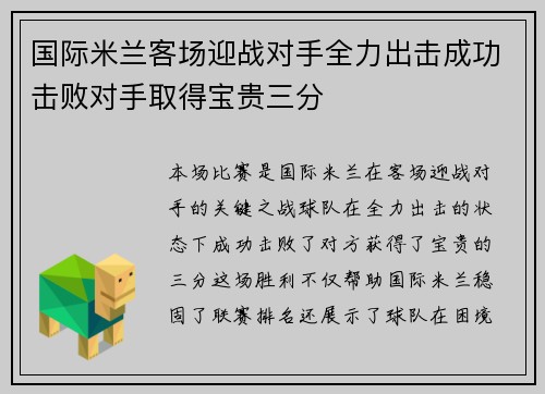 国际米兰客场迎战对手全力出击成功击败对手取得宝贵三分