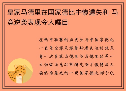 皇家马德里在国家德比中惨遭失利 马竞逆袭表现令人瞩目