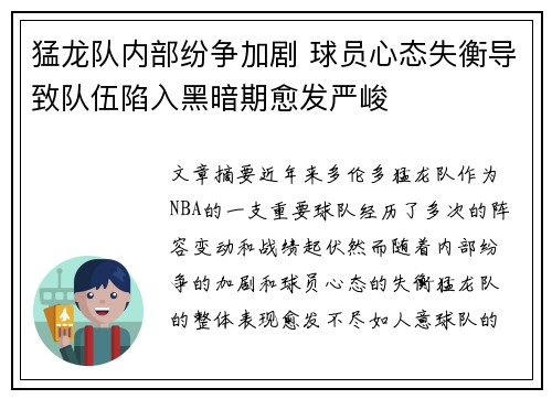 猛龙队内部纷争加剧 球员心态失衡导致队伍陷入黑暗期愈发严峻