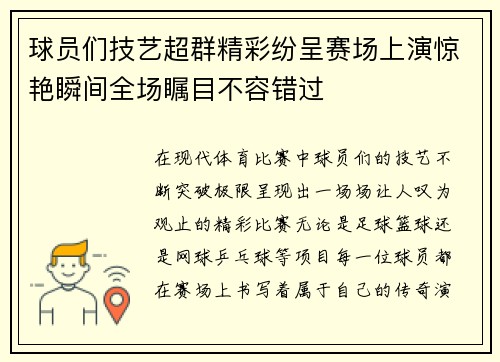 球员们技艺超群精彩纷呈赛场上演惊艳瞬间全场瞩目不容错过