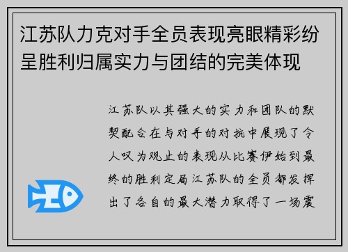 江苏队力克对手全员表现亮眼精彩纷呈胜利归属实力与团结的完美体现