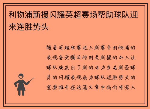 利物浦新援闪耀英超赛场帮助球队迎来连胜势头