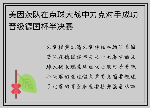 美因茨队在点球大战中力克对手成功晋级德国杯半决赛