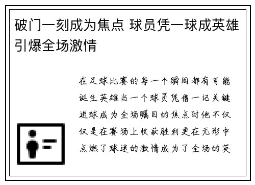 破门一刻成为焦点 球员凭一球成英雄引爆全场激情