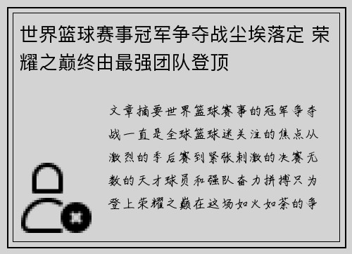 世界篮球赛事冠军争夺战尘埃落定 荣耀之巅终由最强团队登顶