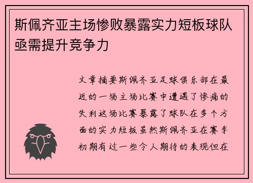 斯佩齐亚主场惨败暴露实力短板球队亟需提升竞争力