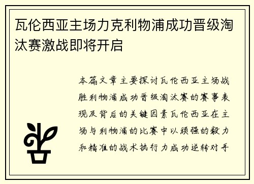 瓦伦西亚主场力克利物浦成功晋级淘汰赛激战即将开启