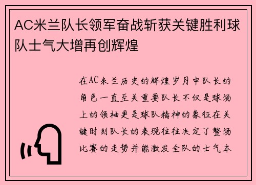 AC米兰队长领军奋战斩获关键胜利球队士气大增再创辉煌