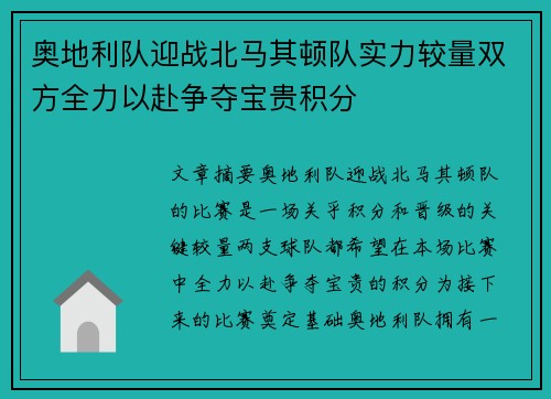 奥地利队迎战北马其顿队实力较量双方全力以赴争夺宝贵积分