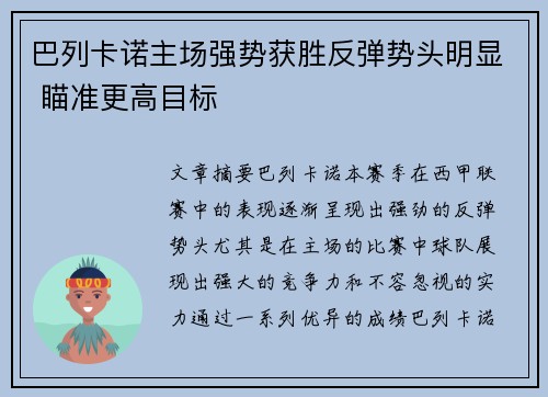 巴列卡诺主场强势获胜反弹势头明显 瞄准更高目标