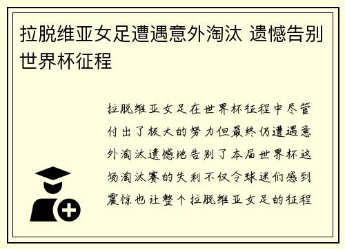 拉脱维亚女足遭遇意外淘汰 遗憾告别世界杯征程