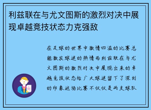 利兹联在与尤文图斯的激烈对决中展现卓越竞技状态力克强敌