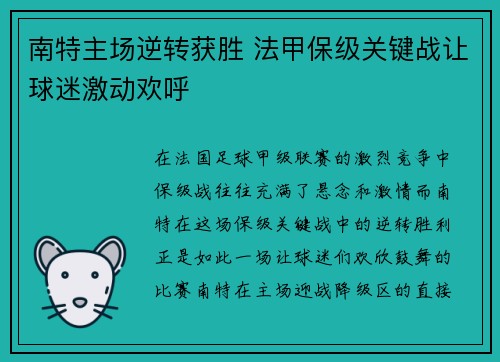 南特主场逆转获胜 法甲保级关键战让球迷激动欢呼