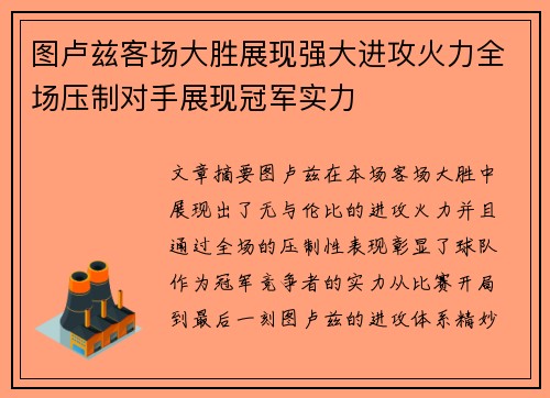 图卢兹客场大胜展现强大进攻火力全场压制对手展现冠军实力