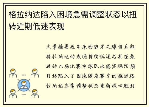 格拉纳达陷入困境急需调整状态以扭转近期低迷表现