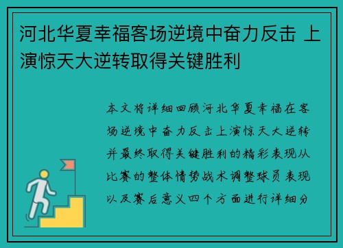 河北华夏幸福客场逆境中奋力反击 上演惊天大逆转取得关键胜利