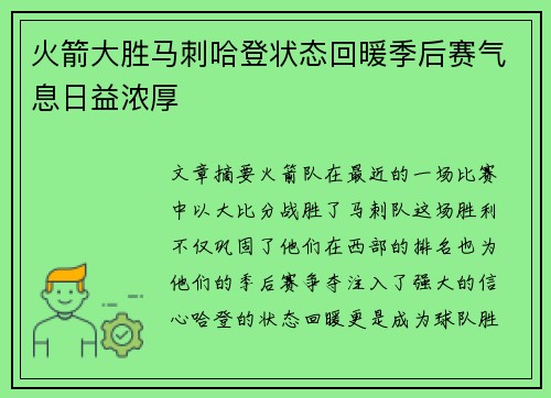 火箭大胜马刺哈登状态回暖季后赛气息日益浓厚