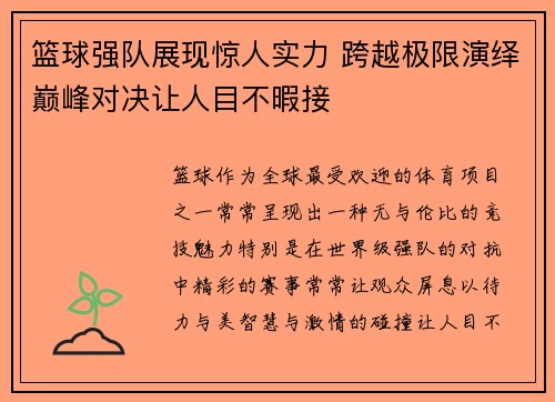 篮球强队展现惊人实力 跨越极限演绎巅峰对决让人目不暇接