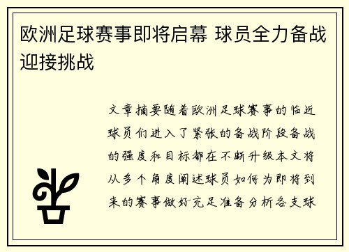 欧洲足球赛事即将启幕 球员全力备战迎接挑战