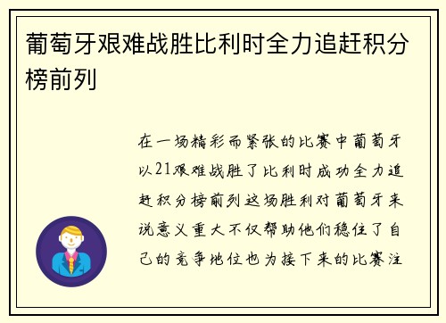 葡萄牙艰难战胜比利时全力追赶积分榜前列