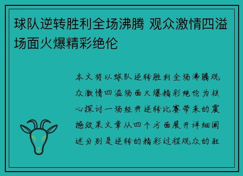 球队逆转胜利全场沸腾 观众激情四溢场面火爆精彩绝伦