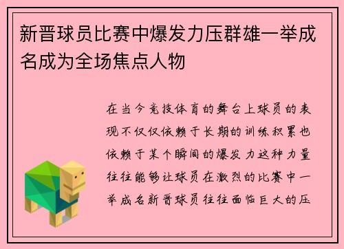 新晋球员比赛中爆发力压群雄一举成名成为全场焦点人物