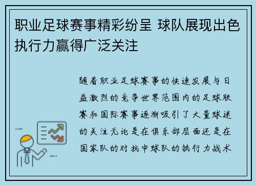 职业足球赛事精彩纷呈 球队展现出色执行力赢得广泛关注