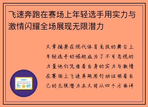 飞速奔跑在赛场上年轻选手用实力与激情闪耀全场展现无限潜力