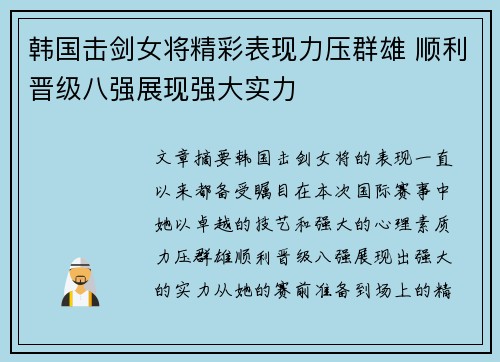 韩国击剑女将精彩表现力压群雄 顺利晋级八强展现强大实力