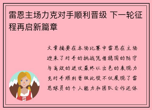 雷恩主场力克对手顺利晋级 下一轮征程再启新篇章