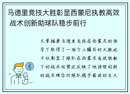 马德里竞技大胜彰显西蒙尼执教高效 战术创新助球队稳步前行