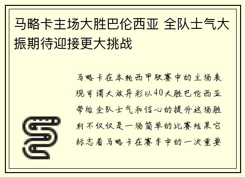 马略卡主场大胜巴伦西亚 全队士气大振期待迎接更大挑战