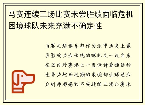 马赛连续三场比赛未尝胜绩面临危机困境球队未来充满不确定性