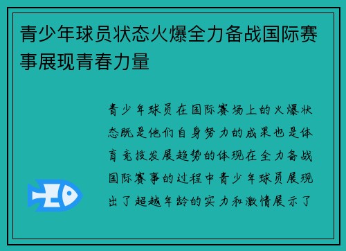 青少年球员状态火爆全力备战国际赛事展现青春力量