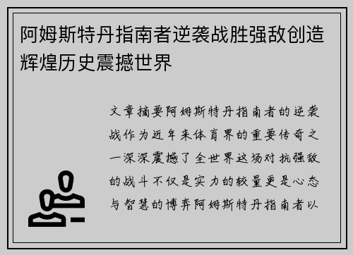 阿姆斯特丹指南者逆袭战胜强敌创造辉煌历史震撼世界