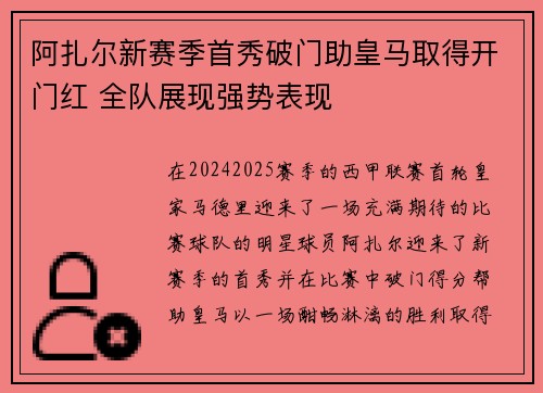 阿扎尔新赛季首秀破门助皇马取得开门红 全队展现强势表现