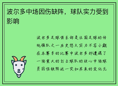 波尔多中场因伤缺阵，球队实力受到影响