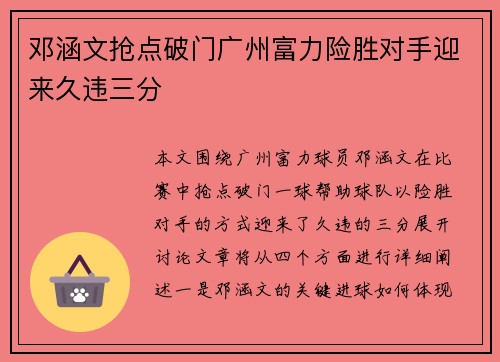 邓涵文抢点破门广州富力险胜对手迎来久违三分