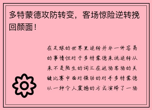 多特蒙德攻防转变，客场惊险逆转挽回颜面！