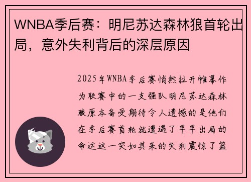 WNBA季后赛：明尼苏达森林狼首轮出局，意外失利背后的深层原因