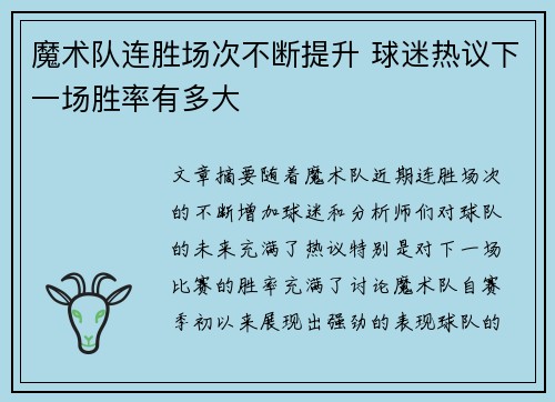 魔术队连胜场次不断提升 球迷热议下一场胜率有多大