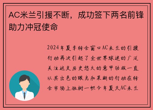 AC米兰引援不断，成功签下两名前锋助力冲冠使命