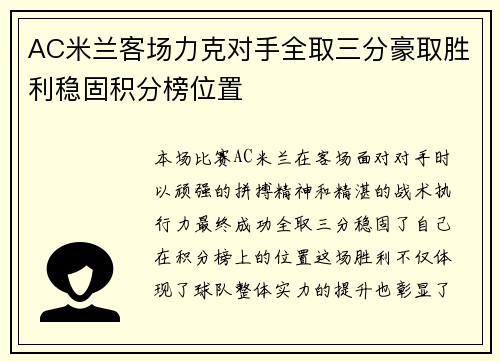 AC米兰客场力克对手全取三分豪取胜利稳固积分榜位置