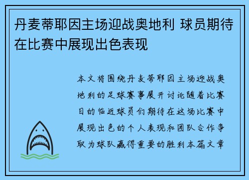 丹麦蒂耶因主场迎战奥地利 球员期待在比赛中展现出色表现