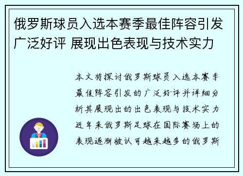 俄罗斯球员入选本赛季最佳阵容引发广泛好评 展现出色表现与技术实力