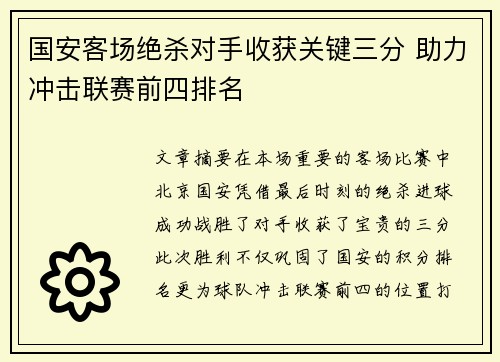 国安客场绝杀对手收获关键三分 助力冲击联赛前四排名