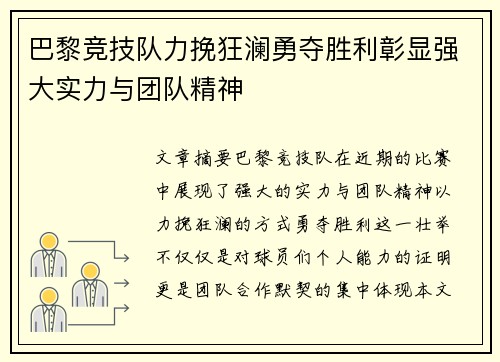 巴黎竞技队力挽狂澜勇夺胜利彰显强大实力与团队精神